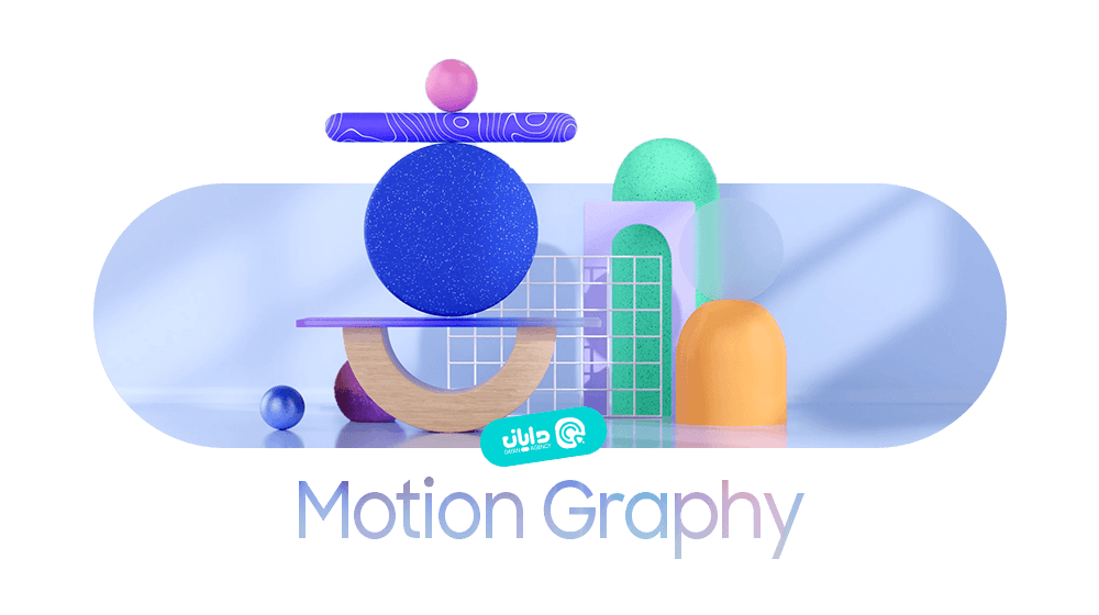 مزایای موشن گرافیک در دایان