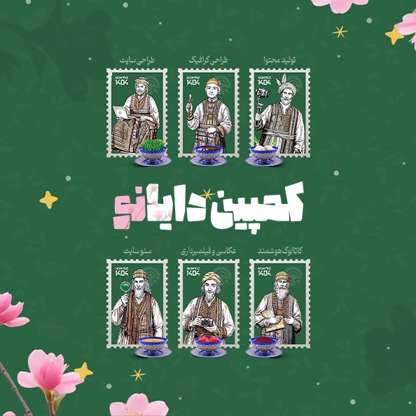 جشنواره جشواره دایانو - رویداد ویژه دایان